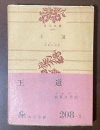 王道