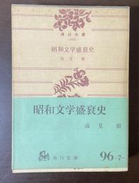 昭和文学盛衰史