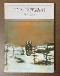 フランス笑話集