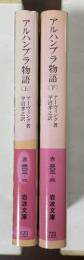 アルハンブラ物語　上・下揃