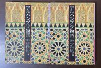 アルハンブラ物語　上・下揃