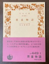 悪童物語