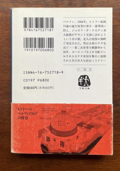 ファーザーランド(ロバート・ハリス 後藤安彦訳) / 古本、中古本
