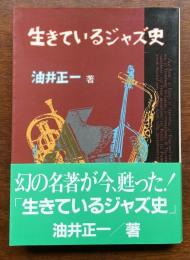 生きているジャズ史