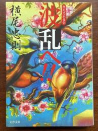 波乱へ！！　横尾忠則自伝