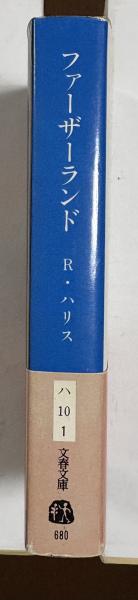 ファーザーランド(ロバート・ハリス 後藤安彦訳) / 古本、中古本