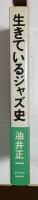 生きているジャズ史