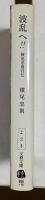 波乱へ！！　横尾忠則自伝