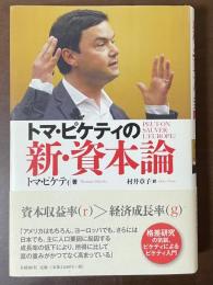 トマ・ピケティの新・資本論