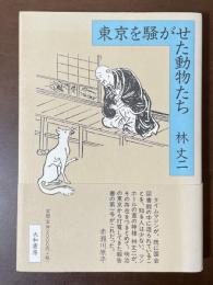 東京を騒がせた動物たち