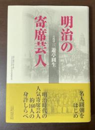 明治の寄席芸人