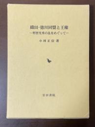 織田・徳川同盟と王権　明智光秀の乱をめぐって