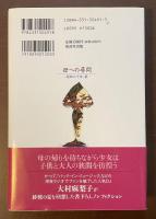 母への尋問　昭和二十年、夏
