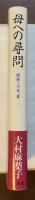 母への尋問　昭和二十年、夏