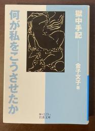 何が私をこうさせたか　獄中手記