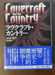 ラヴクラフト・カントリー