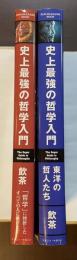 史上最強の哲学入門　東洋の哲人たち　全2冊