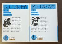 民主主義と教育　上・下揃