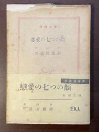 恋愛の七つの顔