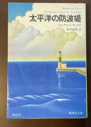 太平洋の防波堤