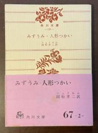 みずうみ・人形つかい