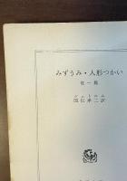 みずうみ・人形つかい