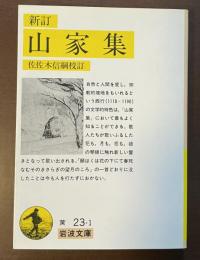 新訂　山家集