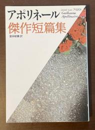 アポリネール傑作短篇集