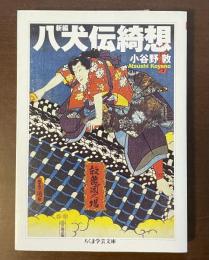 新編　八犬伝綺想