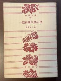 一登山家の思ひ出