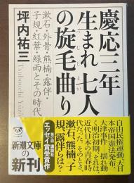 慶応三年生まれ七人の旋毛曲り　