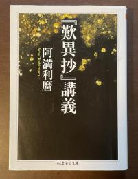 『歎異抄』講義