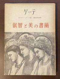 ゲーテ　叡知と美の書簡