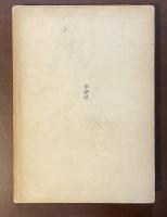 ゲーテ　叡知と美の書簡