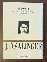 若者たち　サリンジャー作品集１