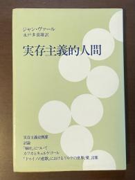 実存主義的人間