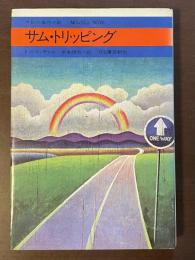 今日の海外小説　サム・トリッピング