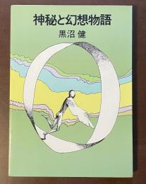 神秘と幻想物語