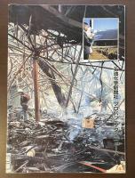 つま恋レポート　史上最大のプロパンガス爆発事故