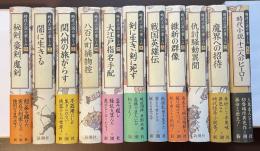 時代小説の楽しみ　全10冊（⑤⑫欠）　別巻　全11冊