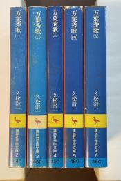 万葉秀歌　全5巻揃
