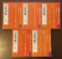 万葉秀歌　全5巻揃