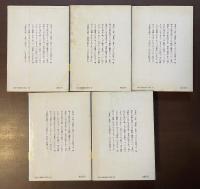 万葉秀歌　全5巻揃