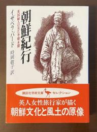 朝鮮紀行　英国婦人の見た李朝末期