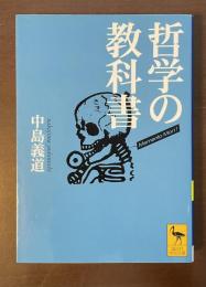 哲学の教科書