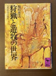 狩猟と遊牧の世界　自然社会の進化