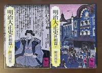 明治大正史　世相篇　上・下揃