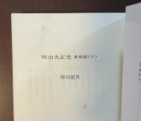 明治大正史　世相篇　上・下揃