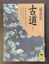古道　古代日本人がたどったかもしかみちをさぐる
