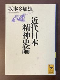 近代日本精神史論